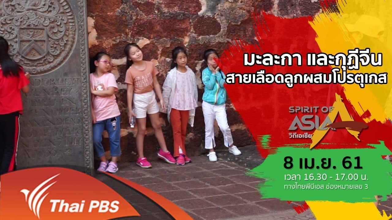 Spirit of Asia : มะละกา และกุฏีจีน สายเลือดลูกผสมโปรตุเกส (15 เม.ย. 61)