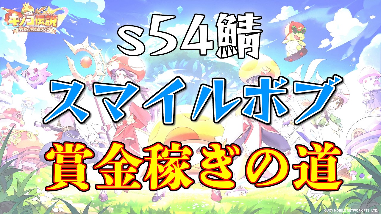 【キノコ伝説】s54鯖 スマイルボブ 2026/02/28【賞金稼ぎの道】 【LIVE】