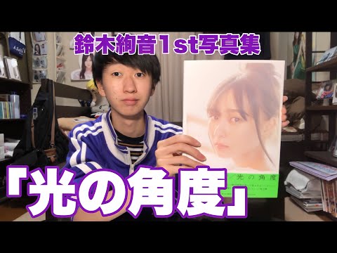 【乃木坂46】絢音ちゃんの表情がめっちゃ好き【鈴木絢音1st写真集】