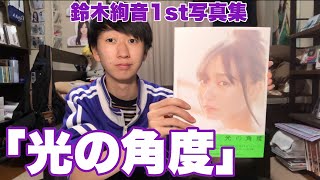 【乃木坂46】絢音ちゃんの表情がめっちゃ好き【鈴木絢音1st写真集】