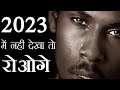2023 में कुछ बड़ा करना है, 🔥तो ख़ुद को धोखा देना बंद करो|Mukeshmotivation7|Motivational video|#mm7