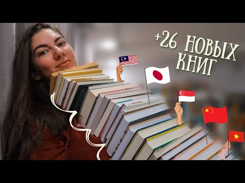 Видео: АЗИАТСКАЯ ПОДБОРКА +26 книг 