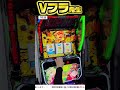 Vフラ発生を疑う十五六【ヴァルヴレイヴ2】#パチスロ #スマスロ #生配信 #prismlivestudio #shorts #slotcast #ヴァルヴレイヴ2