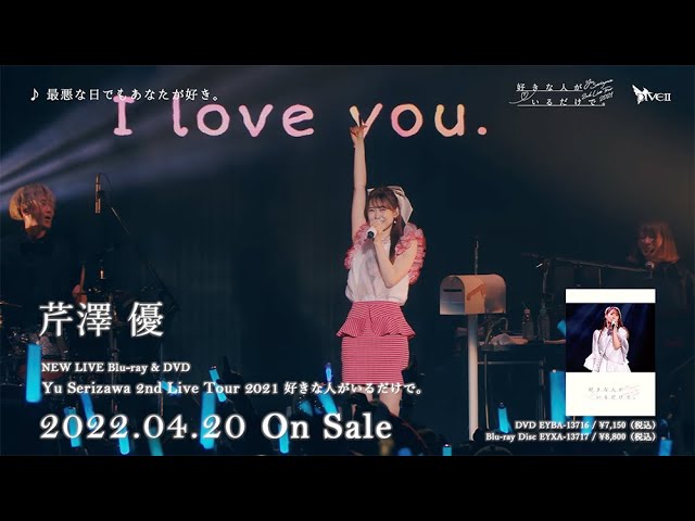 芹澤 優「Yu Serizawa 2nd Live Tour 2021 好きな人がいるだけで。 」Blu-ray・DVDダイジェスト映像 class=