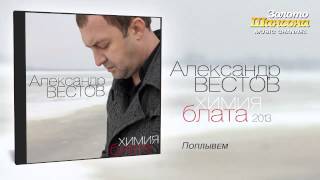 Александр Вестов - Поплывём (Audio)