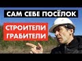 Строители с большой дороги. Сам себе поселок [12+}