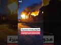 هجوم روسي بطائرة مسيرة على قطار في خاركيف يسفر عن مقتل 4 أشخاص 