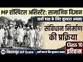 MP अस्पताल सहायक 2026 | MP Hospital Assistant 2026 | Social Science | संविधान निर्माण की प्रक्रिया