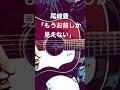 尾崎豊/もうお前しか見えない 【弾き語り練習】