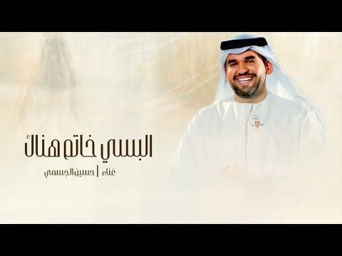 زفات 2026 زفه البسي خاتم هناك | حسين الجسمي | زفة عروس بدون اسم 2026 حسين الجسمي 