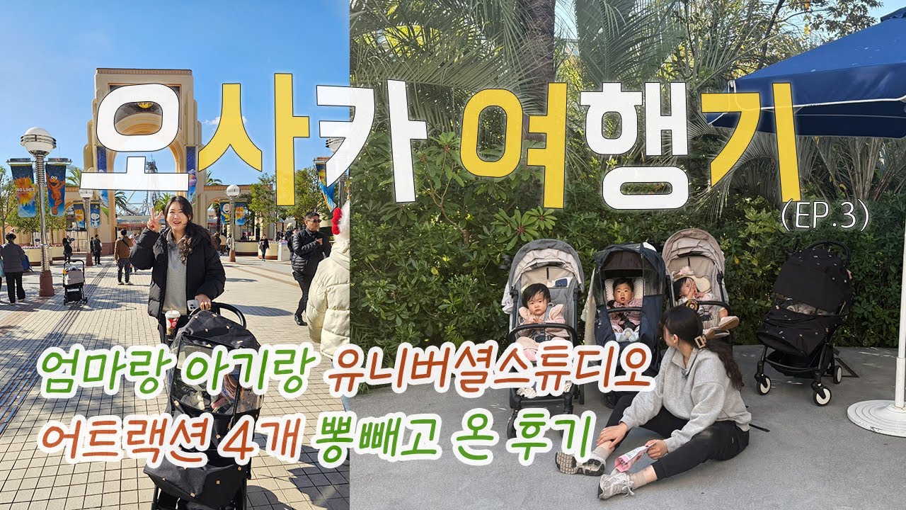 아기랑 엄마랑 유니버셜스튜디오 재팬 완벽정복 🔥 어트랙션 4개 빠르게 타고 놀기💙 l 3박 4일 오사카 여행 ep.3