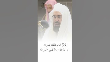 إِنَّا كُلَّ شَيْءٍ خَلَقْنَاهُ بِقَدَرٍ | تلاوة للشيخ عبدالرحمن السديس