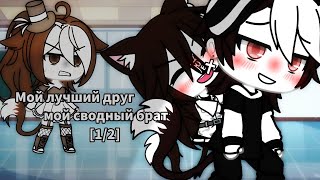 💕 Мой лучший друг - мой сводный брат 💕 | Озвучка Мини-Фильма | Gacha life