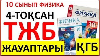 10 сынып физика 4 тоқсан ТЖБ жауаптары ҚГБ бағыты| 4 тоқсан ТЖБ жауаптвры 10 сынып