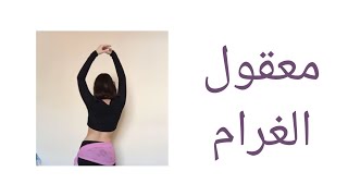 bellydance| maakoul El gharam/معقول الغرام| Nancy Ajram/نانسي عجرم| Improvisation ارتجال