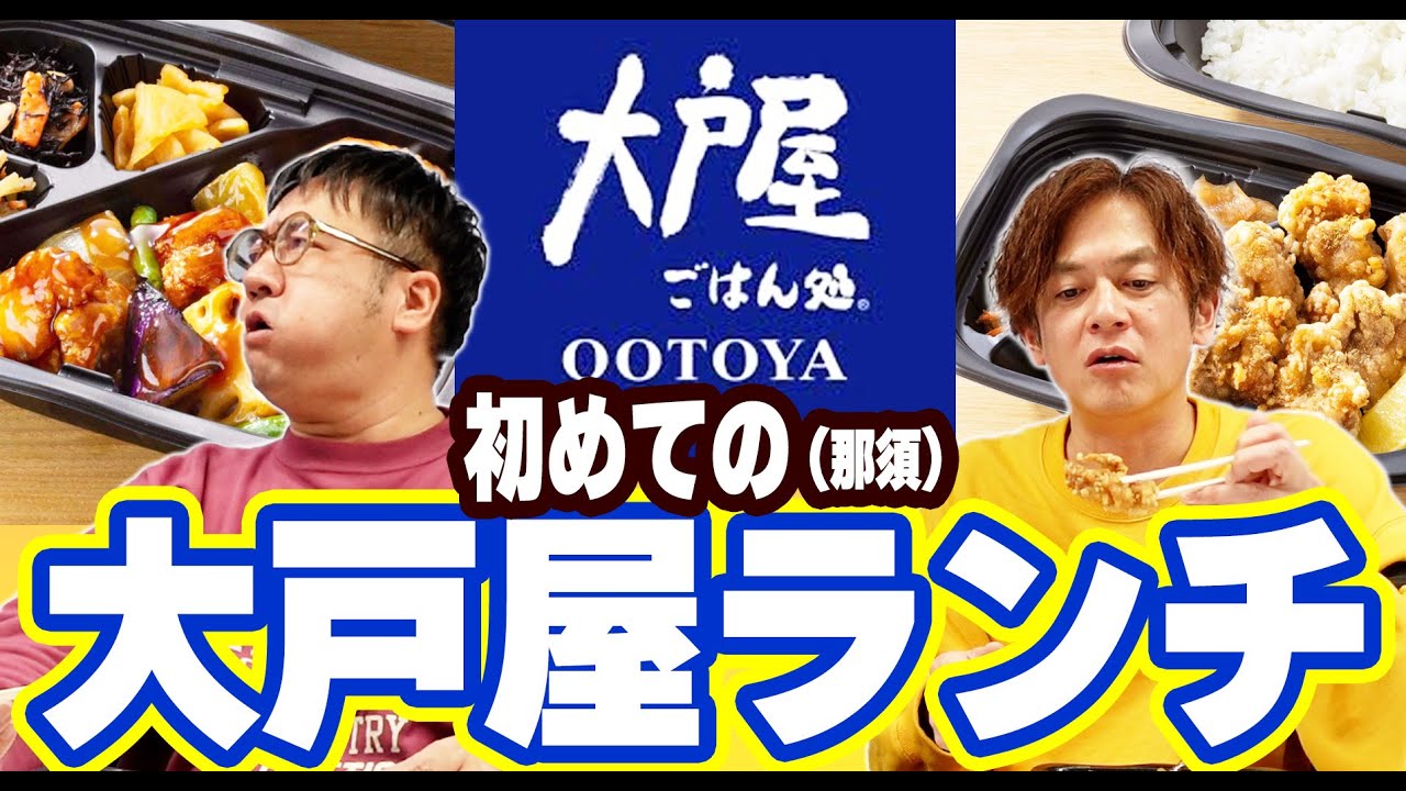 【大戸屋】ロケ芸人も絶賛！大戸屋さんのテイクアウトランチ！