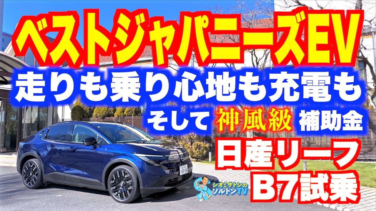 動力性能、動的質感、充電性能、価格など、どこをとっても新型リーフは日本のEVとしてベスト