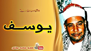 محمود صديق المنشاوى | يـــوســـف | تلاوة نادرة من السبـاعية اسـوان عام 1995م !! جودة عالية HD
