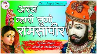 Ramdevji Bhajan |अर्ज़ म्हारी सुणो रामसा पीर | Araj Mhari Suno Ramsa Pir | Ramdevji Song #ramdevji