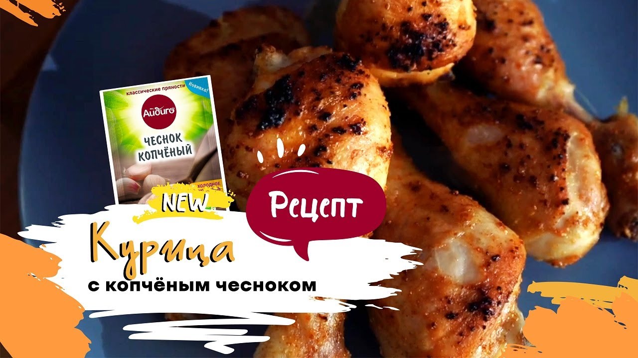 Копченый чеснок рецепт. Копченый чеснок. Французском Арле копченый чеснок. Чеснок Айдиго копченый 15 г.