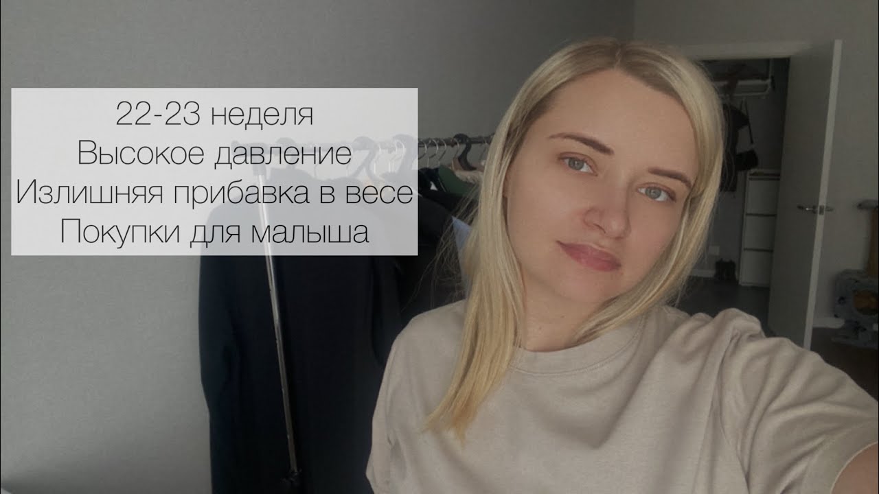 22-23 неделя беременности. Высокое давление. Излишняя прибавка в весе ...