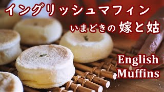 【Essay Vlog】イングリッシュマフィンの作り方／嫁と姑がうまくいく方法　【心ととのう手作りパン日記】　How to make English Muffins【Cooking Vlog】