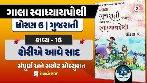 std 6 gujarati ch 16 swadhyay pothi | dhoran 6 gujarati path 16 swadhyay pothi | ધોરણ 6 ગુજરાતી path