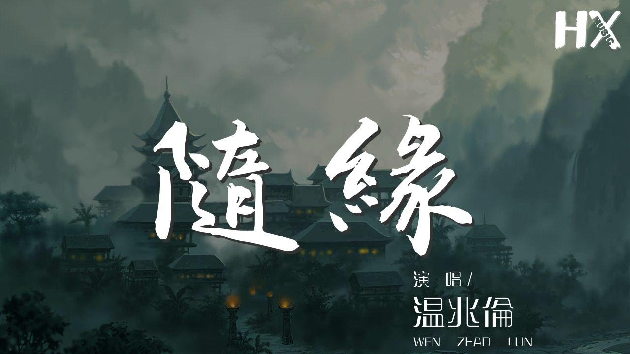 溫兆倫 - 隨緣『你你我我隨緣曾邂逅』【動態歌詞Lyrics】 - YouTube