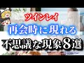 【ゆっくり解説】ツインレイ男性と再会する時に起きる不思議な前兆サイン８選！最近感じる〇〇の変化、実はそれサインです【ゆっくりスピリチュアル】