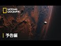 火星:遙かなる赤い惑星へ - 予告編 | ナショジオ