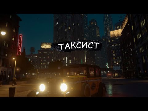 #1 Таксист-Мафиози | ПРОХОЖДЕНИЕ MAFIA DEFINITIVE EDITION [Ахтунг! НЕНОРМАТИВНАЯ ЛЕКСИКА]