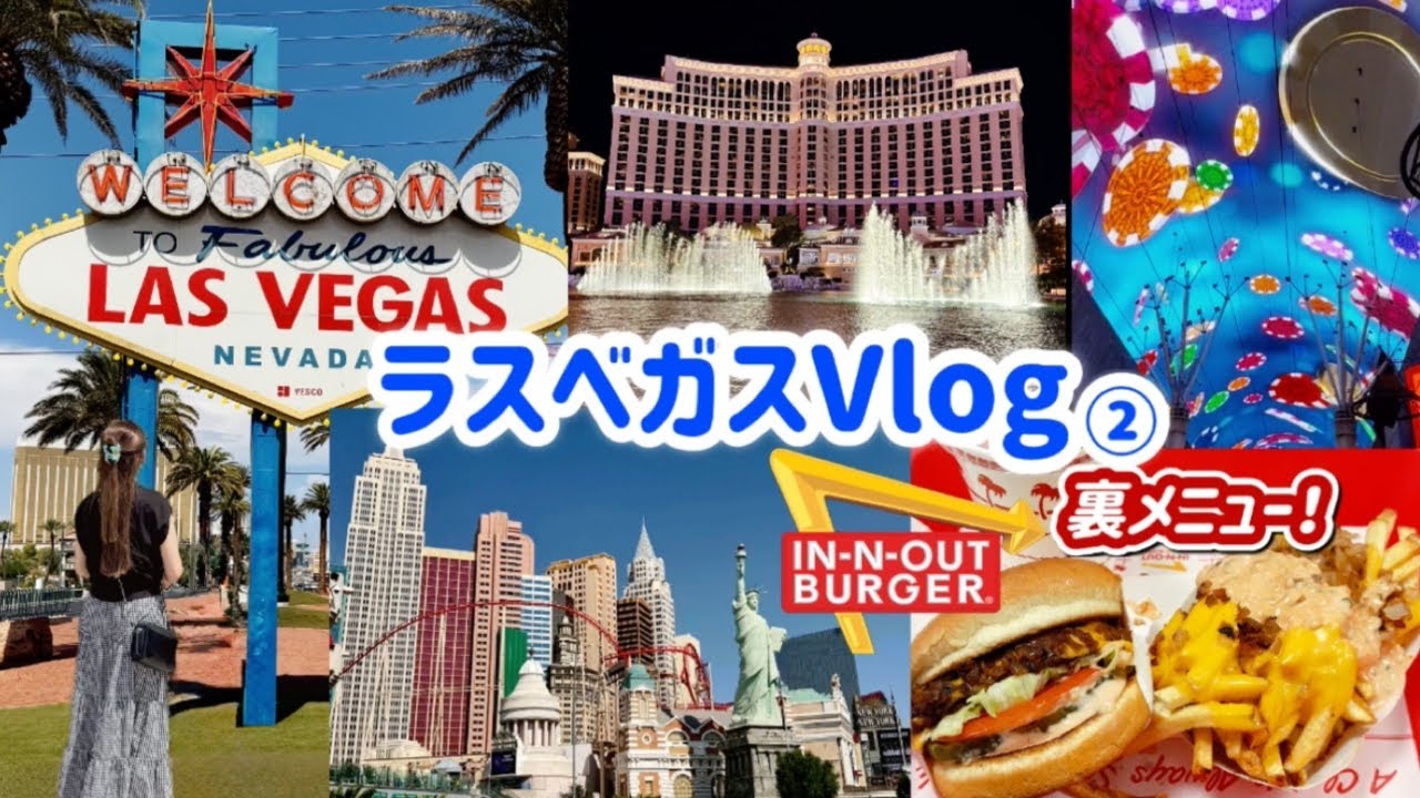 ラスベガス旅行6泊8日(DAY2) | IN-N-OUT裏メニュー🍔🍟、ベラージオ噴水ショーやフリーモントストリートも満喫💫 ラスベガスの観光をぎゅっと詰め込みました！🌴