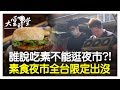 【完整版】吃素的有福了！除了素漢堡竟然還有素食夜市可以逛？20190816【黃玴賢 Eason、喬治、潘秉新】