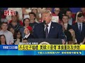 美伊戰火再起? 川普急召國安高層.留守白宮 不去兒子婚禮 美媒:川普傳"準備重新攻伊朗" ｜記者 柯雅涵｜國際關鍵字20260523 ｜三立iNEWS