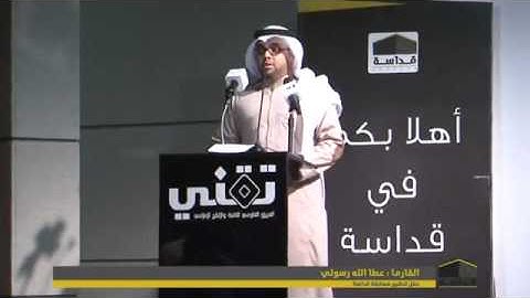 تلاوة حجازية راقية وجميلة بصوت | عطاء رسولي