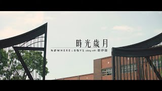 Miniatura de "Nowhere Boys along with 鄭伊麵 - 時光歲月 Old Times (Official Music Video)"