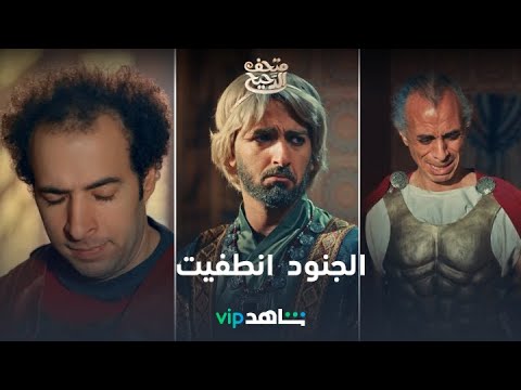 الجنود انطفيت يا مولاي فقدوا الشغف متحف الدحيح حصريا على ShahidVIP 