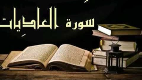 سورة العاديات | تلاوة هادئة تريح القلب | جزء عم 1442هـ  - 2021م