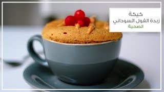 كيكة زبدة الفول السوداني الصحية | مناسبة لنظام الكيتو