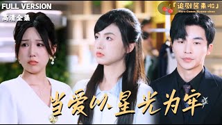 [MULTI SUB《当爱以星光为牢》常高明×周莲🍒她被陷害进了监狱？还在里面生下了儿子？谁知妹妹顶替她的身份成了富家太太！#最火短剧推荐#短剧全集