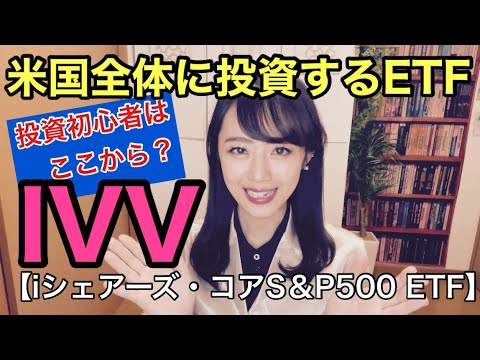【IVV：iシェアーズ・コアS＆P500 ETF】金融アナリスト三井智映子が教える覚えておきたい魅力の1銘柄・S&P500・アメリカの経済成長に投資するETF・上場投資信託・米株投資情報を解説します！