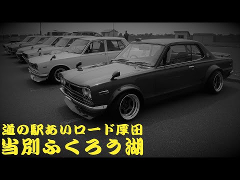 2020年05月03日 ケンメリ スカイライン 札幌から あいロード厚田 当別ふくろう湖へのストリート トンネルサウンド ハコスカ ジャパン S30 S130 330 鉄仮面