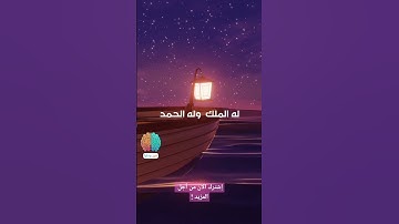 أذكار النوم التي أوصى بها الرسول صلى الله عليه وسلم #اذكار #اذكار_المساء #شورتس