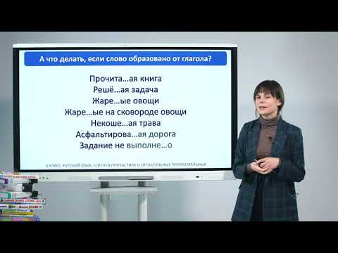6 класс. Русский язык  Н и НН в причастиях и отглагольных прилагательных