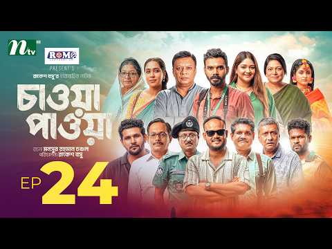 চাওয়া-পাওয়া │EP 24 │Mamo | Dinar│Mir Rabby│Dolly│Jebin | Rakesh Basu | Chawa Pawa | New Series 2026