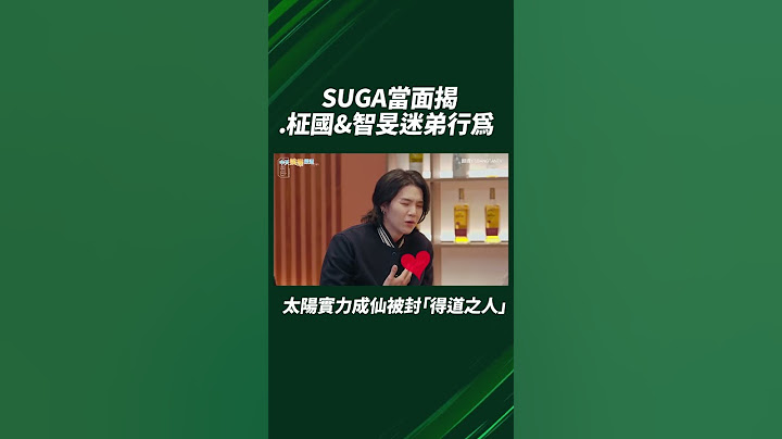 #shorts BTS SUGA当面揭柾国&智旻迷弟行为  太阳实力成仙被封“得道之人” - 天天要闻