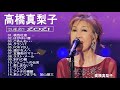 高橋真梨子 B SIDE 人気曲 JPOP BEST ヒットメドレー 邦楽 最高の曲のリスト