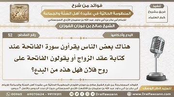 52 - ما حكم قراءة سورة الفاتحة عند كتابة عقد الزواج؟ - الشيخ صالح الفوزان