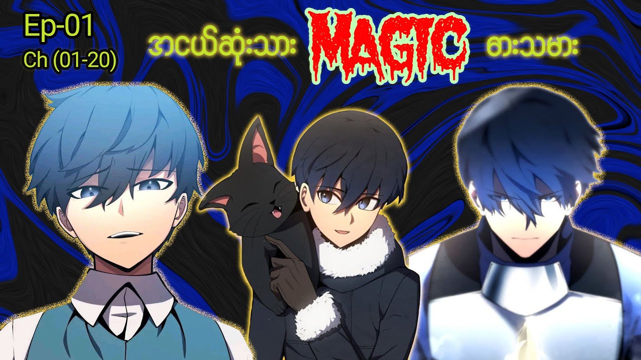 အငယ်ဆုံးသား Magic ဓားသမား 🪄🗡️ Episode - 01 (Ch- 01 to 20) 