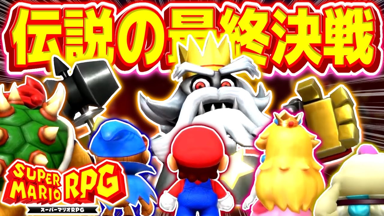 【神ゲー】『マリオRPG』のラスボス戦とED演出が最高傑作すぎた件について【スーパーマリオRPG】